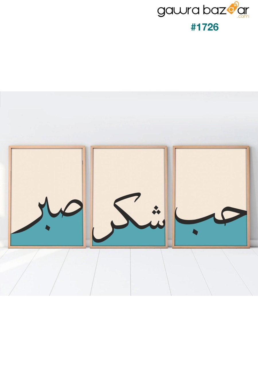 صبر ، امتنان ، لوحة عربية بإطار خشبي من 3 قطع huhuli 1