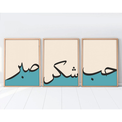 صبر ، امتنان ، لوحة عربية بإطار خشبي من 3 قطع